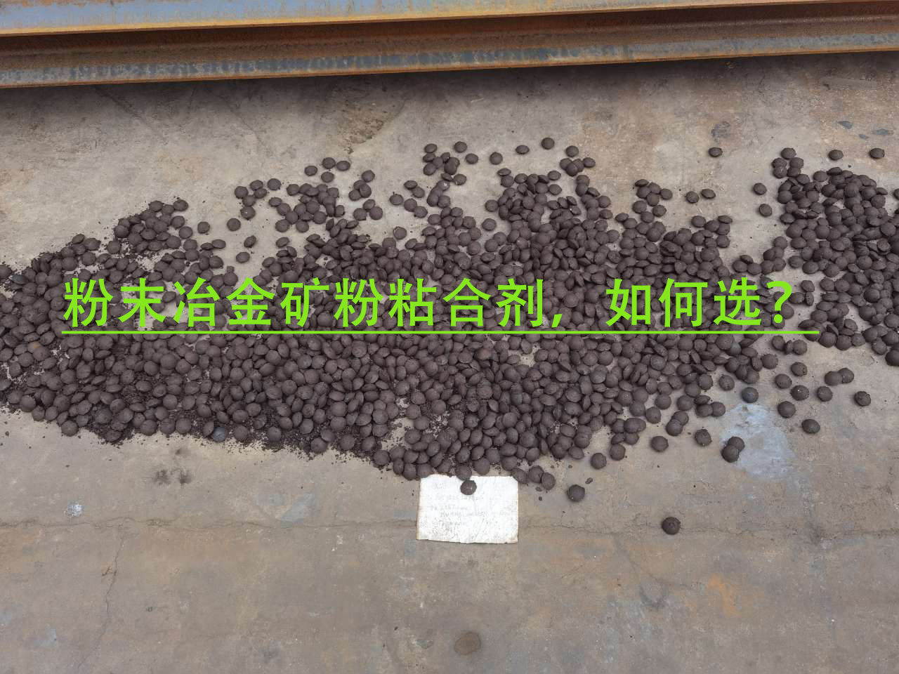 冶金礦粉粘合劑使用注意事項(xiàng)？