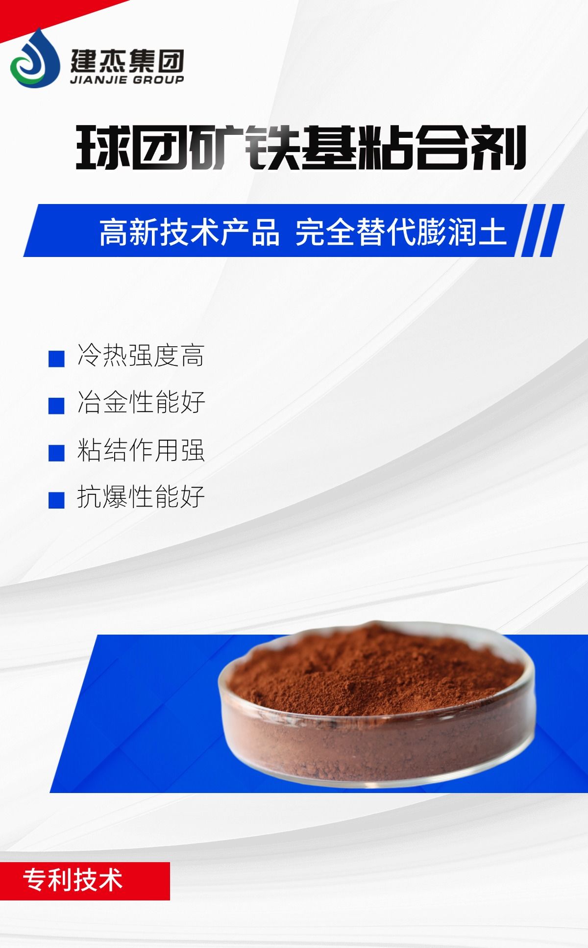 建杰實(shí)業(yè)丨球團(tuán)礦鐵基粘合劑，向“新”突圍，進(jìn)軍藍(lán)海！