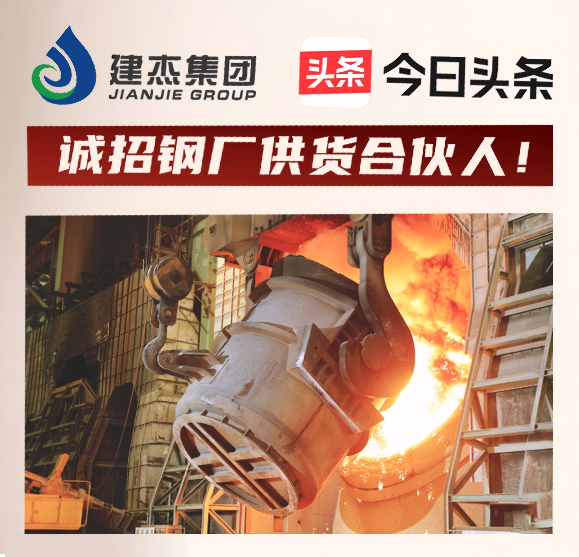 建杰集團誠招鋼廠供貨合伙人！利益共享，合作共贏