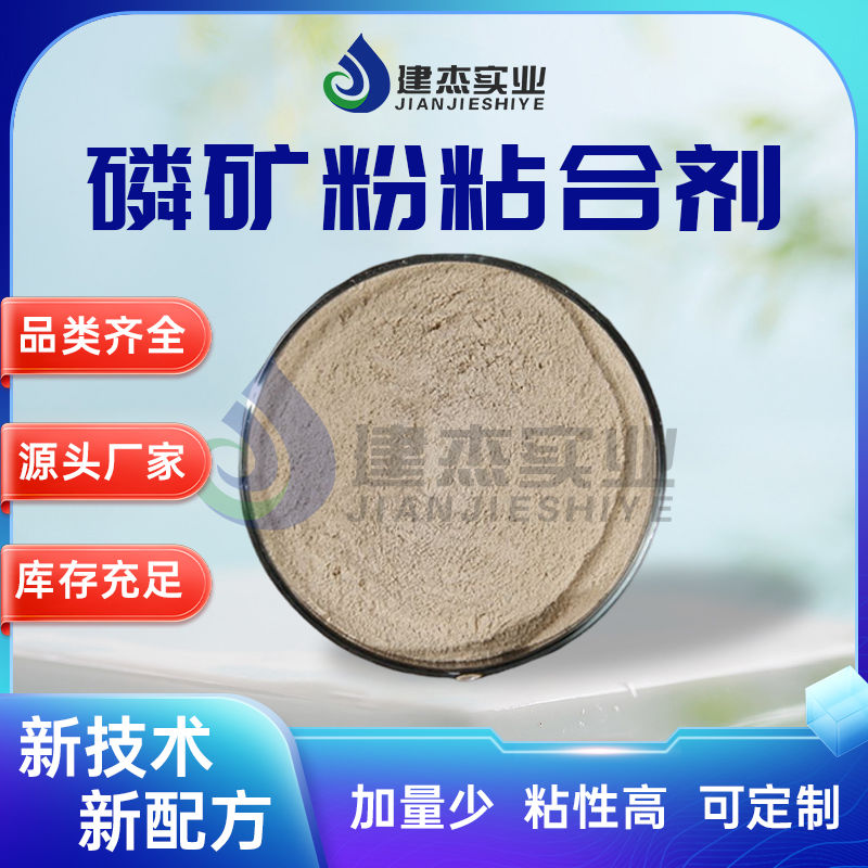 建杰實(shí)業(yè)丨 磷礦粉專用！磷礦粉粘合劑讓黃磷生產(chǎn)成本直降 30%！
